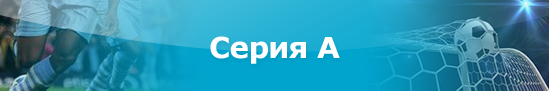 Serie A -lippuja